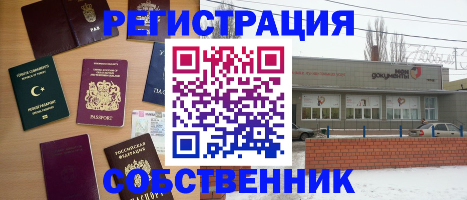 прописка от собственника в Ейске